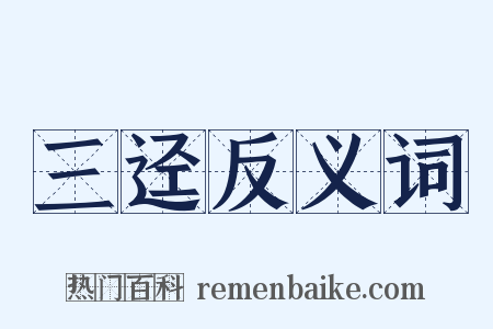 三迳反义词是什么意思的图片